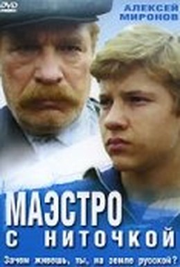 Постер фильма Маэстро с ниточкой (1991)