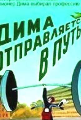 Постер фильма Дима отправляется в путь (1978)