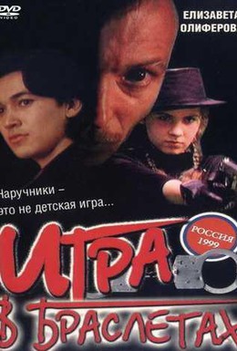 Постер фильма Игра в браслетах (1998)