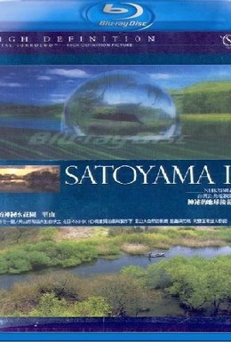 Постер фильма Сатояма: Таинственный водный сад Японии (2004)