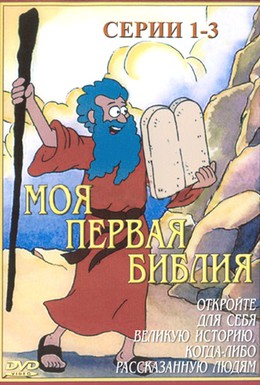 Постер фильма Моя первая Библия (1995)