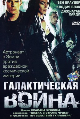 Постер фильма Галактическая война (2004)