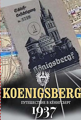 Постер фильма Путешествие в Кёнигсберг. 1937 год (2006)