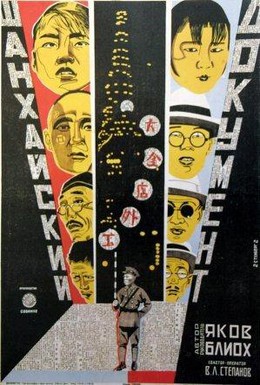 Постер фильма Шанхайский документ (1928)
