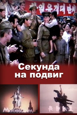 Постер фильма Секунда на подвиг (1985)