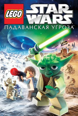 Постер фильма Lego Звездные войны: Падаванская угроза (2011)