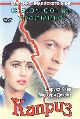 Постер фильма Каприз (1994)