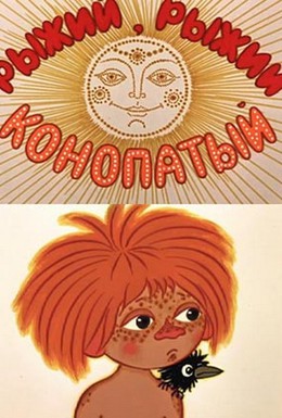 Постер фильма Рыжий, рыжий, конопатый (1971)