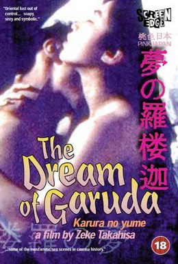 Постер фильма Мечта Гаруды (1994)