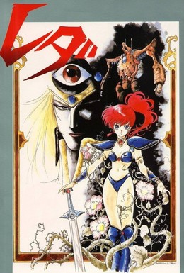 Постер фильма Леда: Фантастические приключения Ёко (1985)