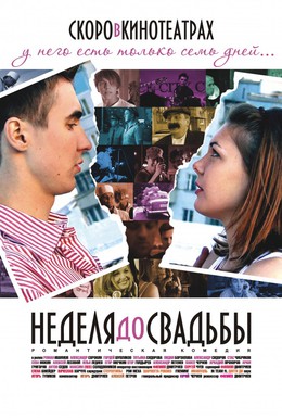 Постер фильма Неделя до свадьбы (2011)