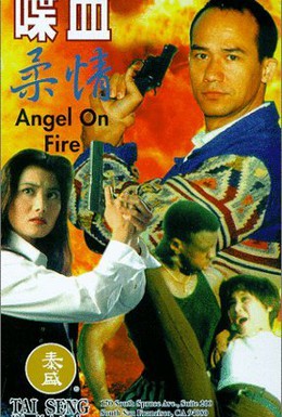 Постер фильма Огненный ангел (1995)