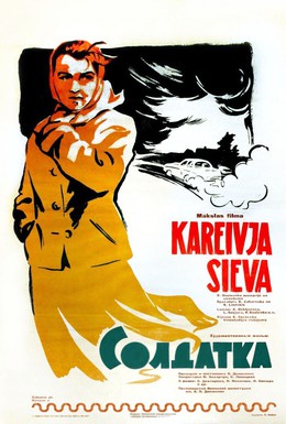 Постер фильма Солдатка (1960)