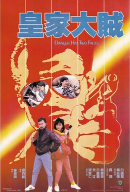 Постер фильма У опасности два лица (1985)