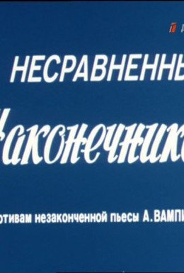 Постер фильма Несравненный Наконечников (1981)