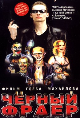 Постер фильма Черный фраер (1999)