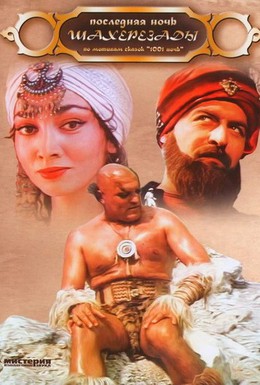 Постер фильма Последняя ночь Шахерезады (1988)