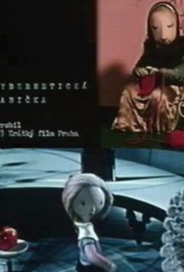 Постер фильма Кибернетическая бабушка (1962)