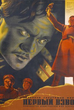 Постер фильма Первый взвод (1933)