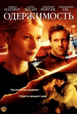 Постер фильма Одержимость (2002)