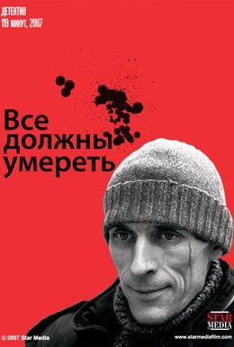 Постер фильма Все должны умереть (2007)