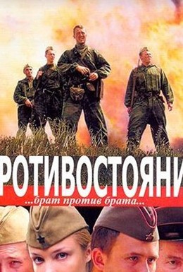 Постер фильма Противостояние (2006)