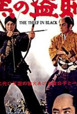 Постер фильма Вор в черном (1964)