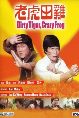 Постер фильма Грязный тигр, сумасшедшая лягушка (1978)