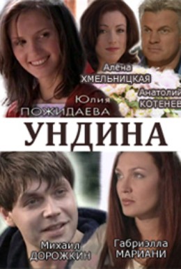 Постер фильма Ундина (2003)