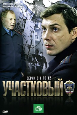 Постер фильма Участковый (2012)
