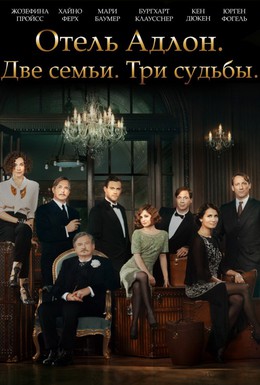 Постер фильма Отель Адлон: Семейная сага (2013)