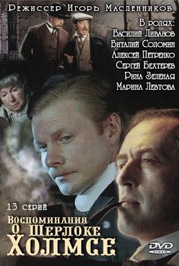 Постер фильма Воспоминания о Шерлоке Холмсе (2000)