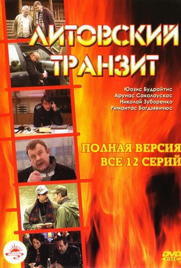Постер фильма Литовский транзит (2003)