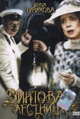 Постер фильма Винтовая лестница (2005)