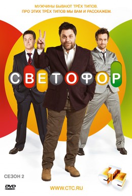 Постер фильма Светофор (2011)