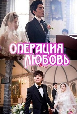Постер фильма Операция Любовь (2012)