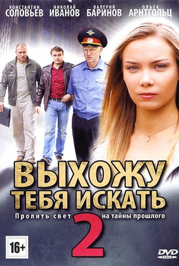 Постер фильма Выхожу тебя искать 2 (2012)