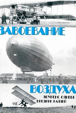 Постер фильма Завоевание воздуха (1936)