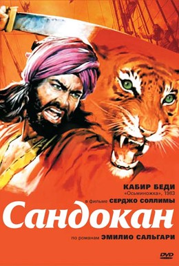 Постер фильма Сандокан — Тигр семи морей (1976)