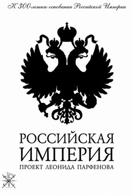 Постер фильма Российская Империя (2000)