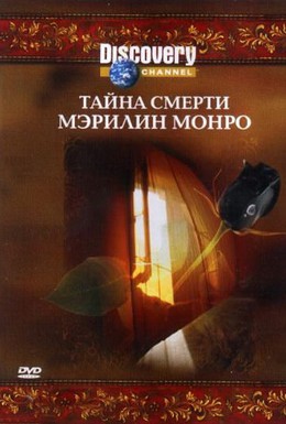 Постер фильма Discovery: Тайна смерти Мэрилин Монро (2003)