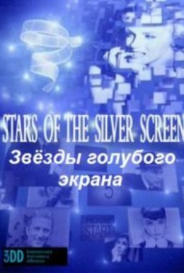 Постер фильма Звёзды голубого экрана (2011)