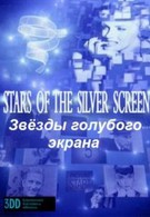 Звёзды голубого экрана (2011)
