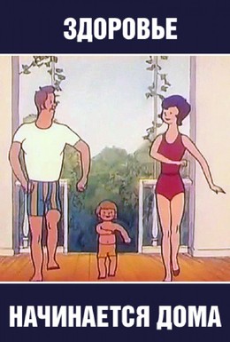 Постер фильма Здоровье начинается дома (1973)