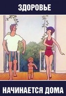 Здоровье начинается дома (1973)