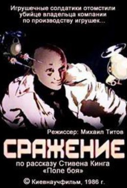 Постер фильма Сражение (1986)