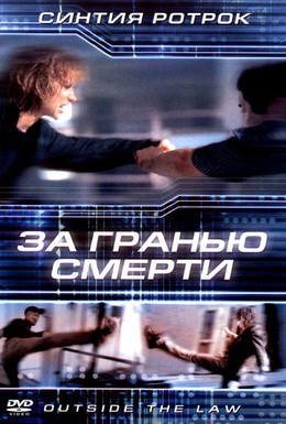 Постер фильма За гранью смерти (2002)