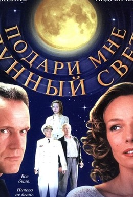 Постер фильма Подари мне лунный свет (2001)