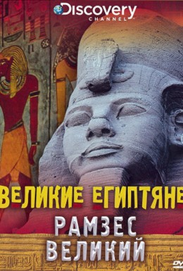 Постер фильма Великие египтяне (1998)