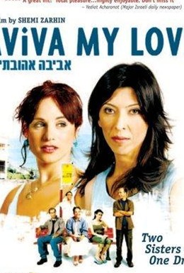 Постер фильма Авива, любовь моя (2006)